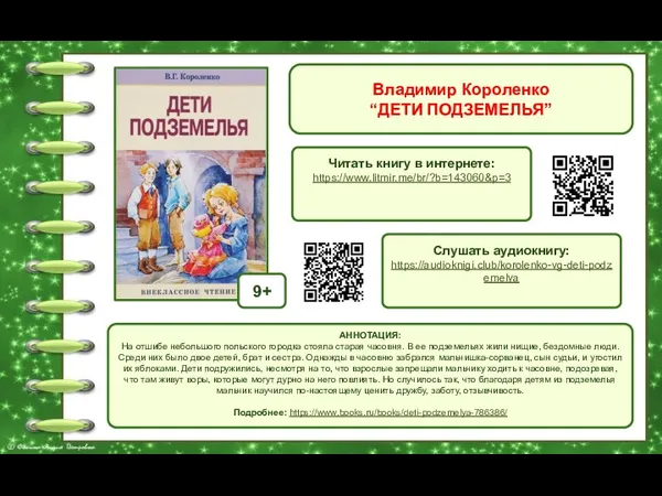Владимир Короленко “ДЕТИ ПОДЗЕМЕЛЬЯ” Читать книгу в интернете: https://www.litmir.me/br/?b=143060&p=3 АННОТАЦИЯ: