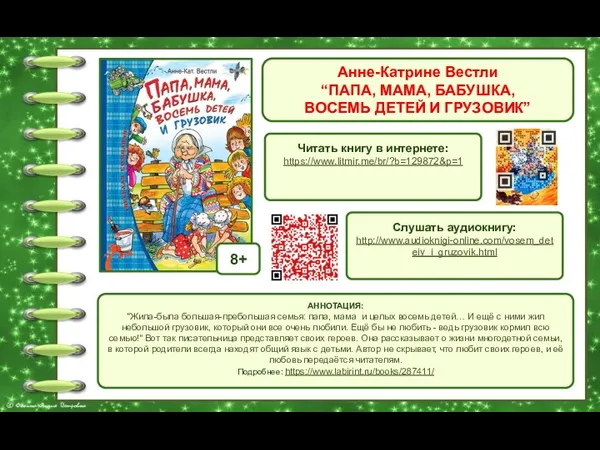 Анне-Катрине Вестли “ПАПА, МАМА, БАБУШКА, ВОСЕМЬ ДЕТЕЙ И ГРУЗОВИК” Обложка