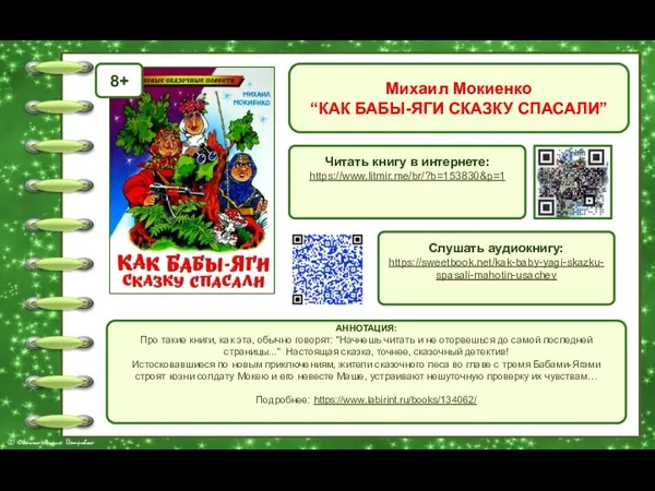 Михаил Мокиенко “КАК БАБЫ-ЯГИ СКАЗКУ СПАСАЛИ” Обложка книги Читать книгу