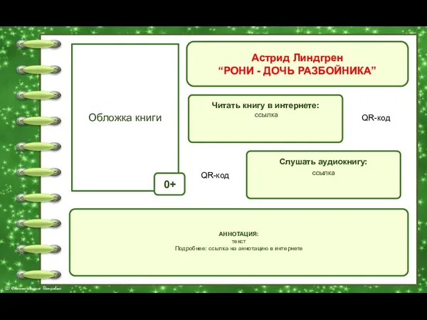 Астрид Линдгрен “РОНИ - ДОЧЬ РАЗБОЙНИКА” Обложка книги Читать книгу