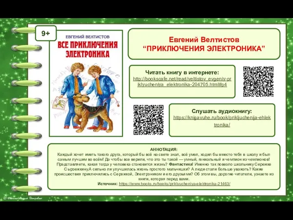 Евгений Велтистов “ПРИКЛЮЧЕНИЯ ЭЛЕКТРОНИКА” Обложка книги Читать книгу в интернете: