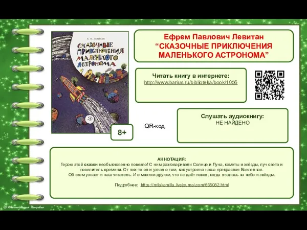 Ефрем Павлович Левитан “СКАЗОЧНЫЕ ПРИКЛЮЧЕНИЯ МАЛЕНЬКОГО АСТРОНОМА” Обложка книги Читать