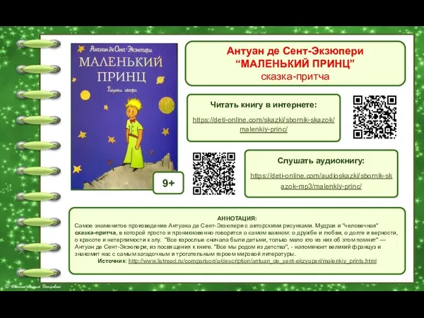 Антуан де Сент-Экзюпери “МАЛЕНЬКИЙ ПРИНЦ” сказка-притча Обложка книги Читать книгу