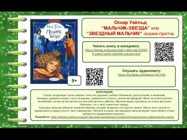 Оскар Уайльд “МАЛЬЧИК-ЗВЕЗДА” или “ЗВЕЗДНЫЙ МАЛЬЧИК” сказка-притча Обложка книги Читать