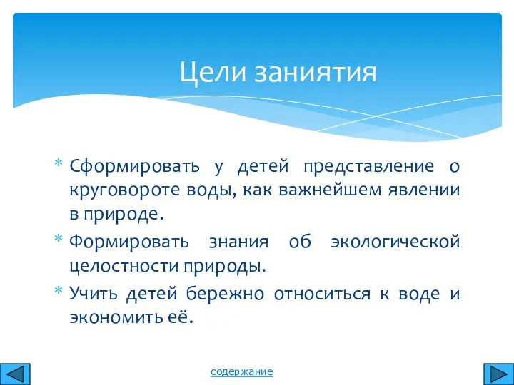 Сформировать у детей представление о круговороте воды, как важнейшем явлении