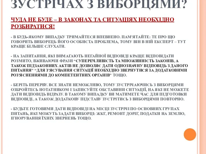 ЯК ВИГЛЯДАТИ КОМПЕТЕНТНО, НА ЗУСТРІЧАХ З ВИБОРЦЯМИ? ЧУДА НЕ БУДЕ