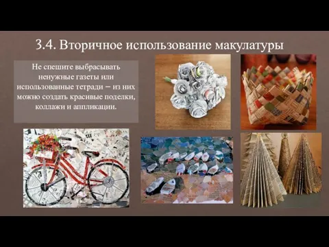 3.4. Вторичное использование макулатуры Не спешите выбрасывать ненужные газеты или