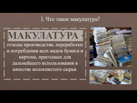 МАКУЛАТУ́РА - отходы производства, переработки и потребления всех видов бумаги