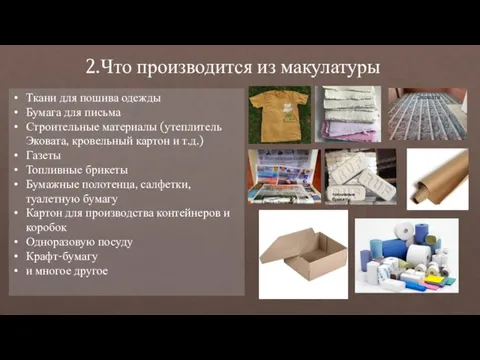 2.Что производится из макулатуры Ткани для пошива одежды Бумага для