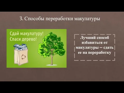 3. Способы переработки макулатуры Лучший способ избавиться от макулатуры – сдать ее на переработку