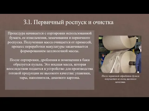 3.1. Первичный роспуск и очистка Процедура начинается с сортировки использованной