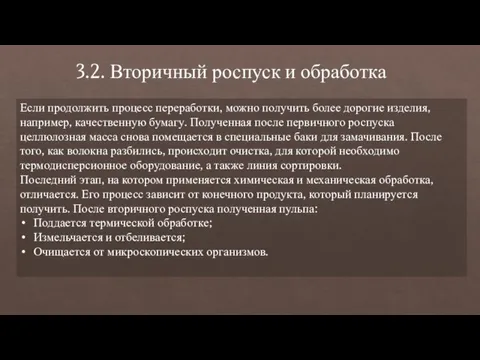 3.2. Вторичный роспуск и обработка Если продолжить процесс переработки, можно