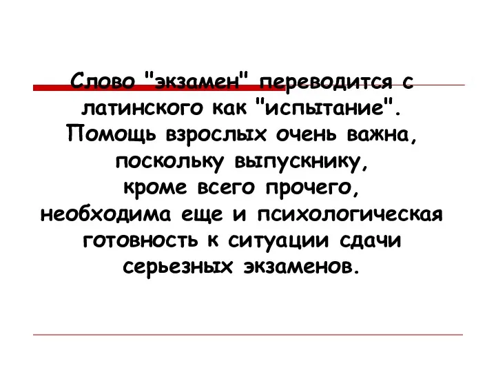 Слово "экзамен" переводится с латинского как "испытание". Помощь взрослых очень