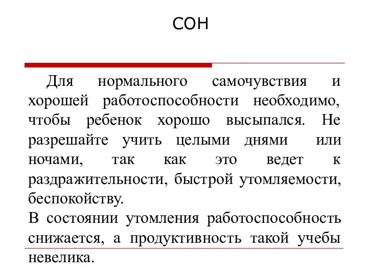 СОН Для нормального самочувствия и хорошей работоспособности необходимо, чтобы ребенок