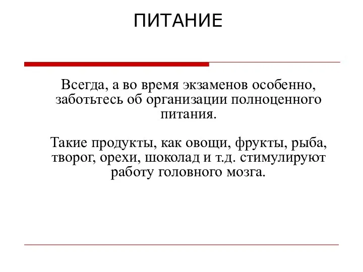 ПИТАНИЕ Всегда, а во время экзаменов особенно, заботьтесь об организации