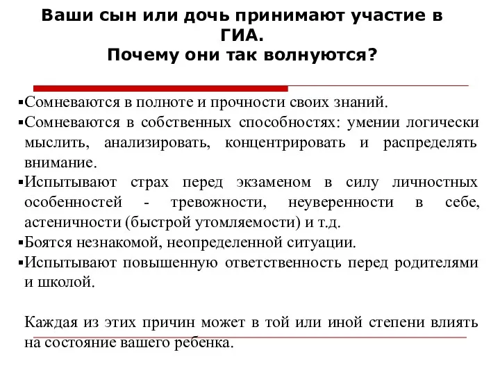 Ваши сын или дочь принимают участие в ГИА. Почему они