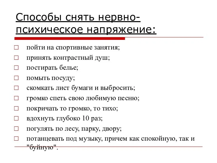 Способы снять нервно-психическое напряжение: пойти на спортивные занятия; принять контрастный