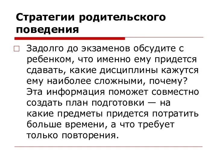 Стратегии родительского поведения Задолго до экзаменов обсудите с ребенком, что