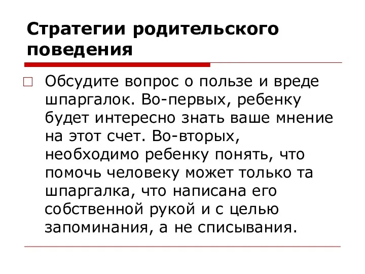 Стратегии родительского поведения Обсудите вопрос о пользе и вреде шпаргалок.