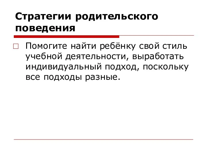 Стратегии родительского поведения Помогите найти ребёнку свой стиль учебной деятельности,