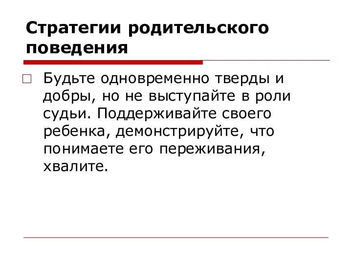 Стратегии родительского поведения Будьте одновременно тверды и добры, но не