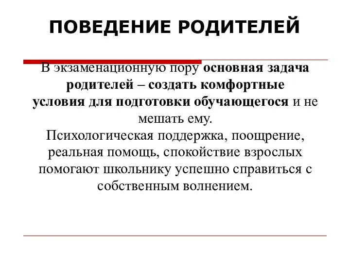 ПОВЕДЕНИЕ РОДИТЕЛЕЙ В экзаменационную пору основная задача родителей – создать