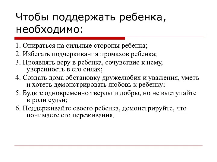 Чтобы поддержать ребенка, необходимо: 1. Опираться на сильные стороны ребенка;