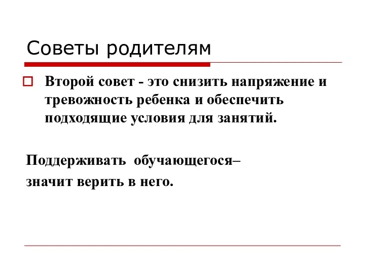 Советы родителям Второй совет - это снизить напряжение и тревожность