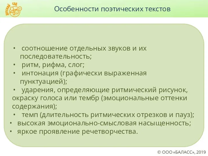 Особенности поэтических текстов соотношение отдельных звуков и их последовательность; ритм,