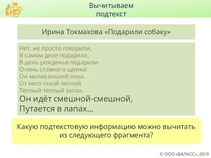 Какую подтекстовую информацию можно вычитать из следующего фрагмента? Ирина Токмакова