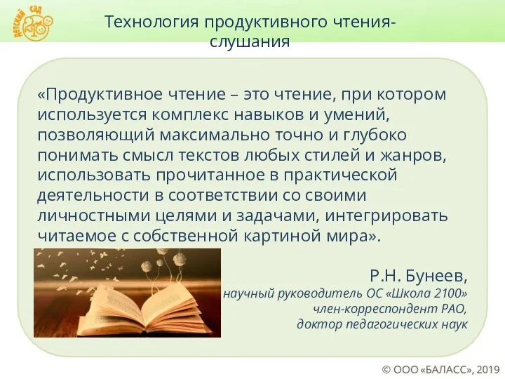 Технология продуктивного чтения-слушания «Продуктивное чтение – это чтение, при котором