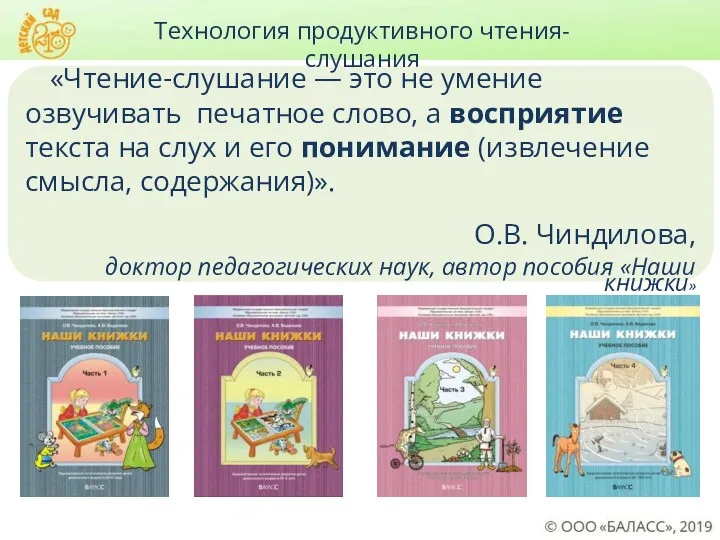 «Чтение-слушание — это не умение озвучивать печатное слово, а восприятие