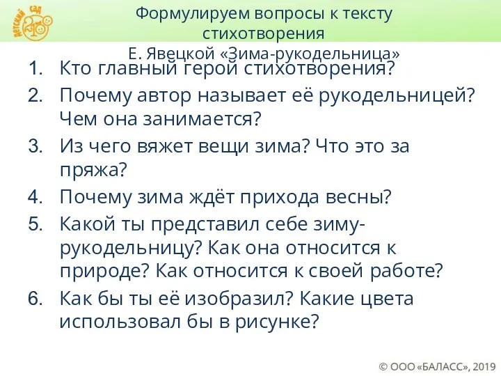 Формулируем вопросы к тексту стихотворения Е. Явецкой «Зима-рукодельница» Кто главный