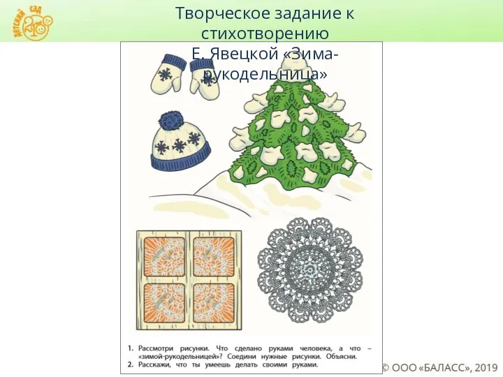 Творческое задание к стихотворению Е. Явецкой «Зима-рукодельница»