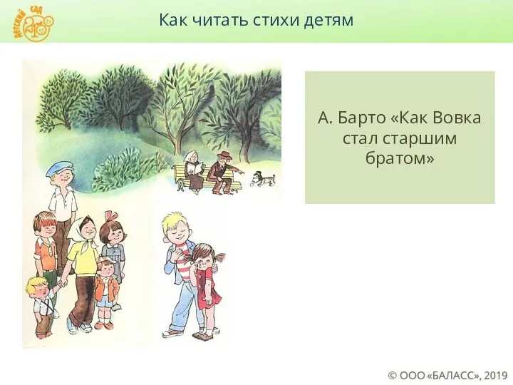 Как читать стихи детям А. Барто «Как Вовка стал старшим братом»