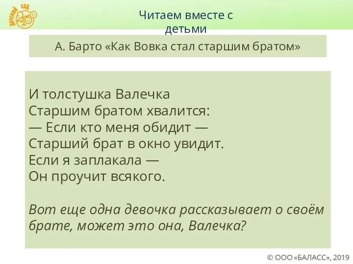 И толстушка Валечка Старшим братом хвалится: — Если кто меня