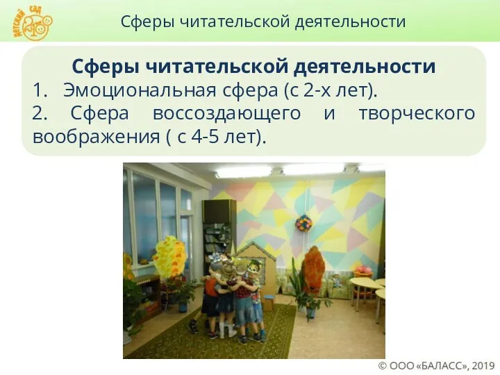 Сферы читательской деятельности 1. Эмоциональная сфера (с 2-х лет). 2.