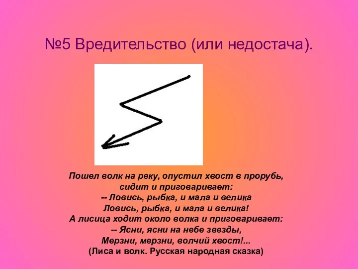 №5 Вредительство (или недостача). Пошел волк на реку, опустил хвост