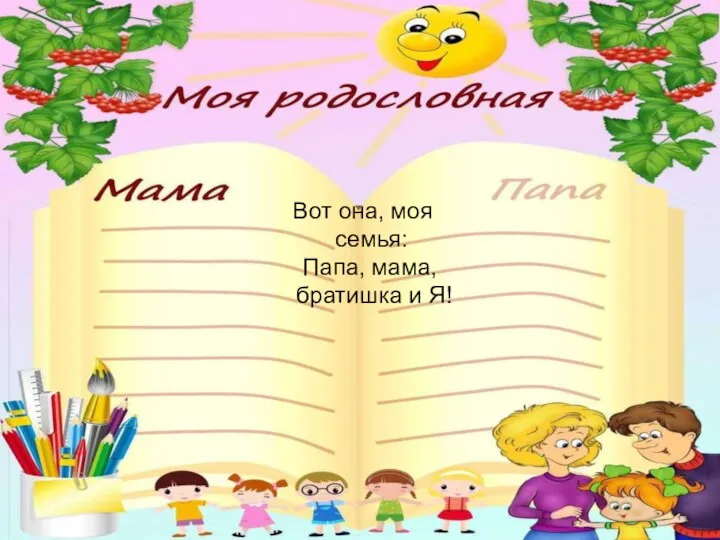 Вот она, моя семья: Папа, мама, братишка и Я!