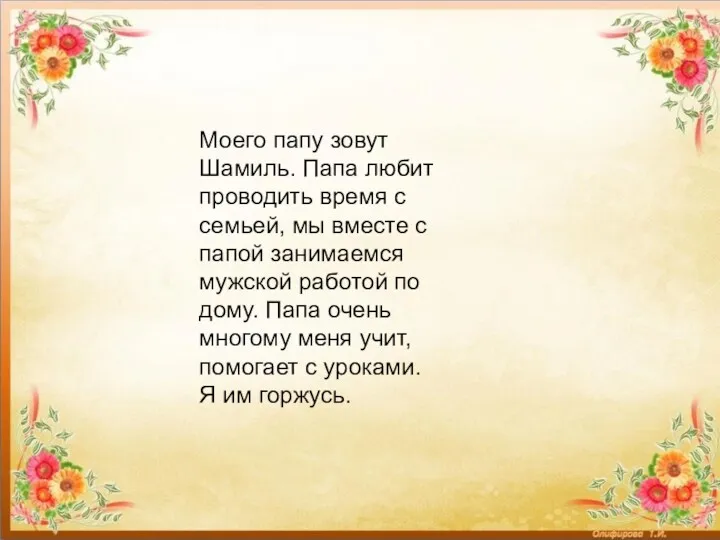 Моя Семья Моего папу зовут Кирилл. Папа любит проводить время