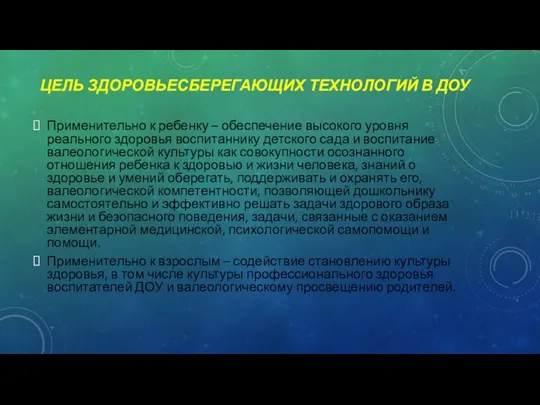 ЦЕЛЬ ЗДОРОВЬЕСБЕРЕГАЮЩИХ ТЕХНОЛОГИЙ В ДОУ Применительно к ребенку – обеспечение высокого уровня реального