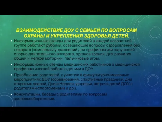 ВЗАИМОДЕЙСТВИЕ ДОУ С СЕМЬЕЙ ПО ВОПРОСАМ ОХРАНЫ И УКРЕПЛЕНИЯ ЗДОРОВЬЯ