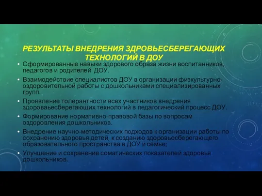 РЕЗУЛЬТАТЫ ВНЕДРЕНИЯ ЗДРОВЬЕСБЕРЕГАЮЩИХ ТЕХНОЛОГИЙ В ДОУ Сформированные навыки здорового образа жизни воспитанников, педагогов