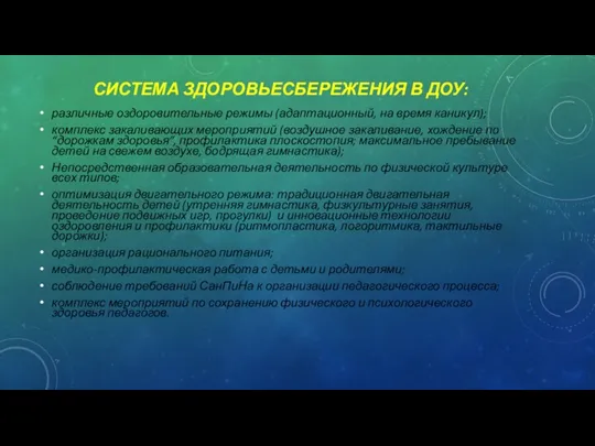 СИСТЕМА ЗДОРОВЬЕСБЕРЕЖЕНИЯ В ДОУ: различные оздоровительные режимы (адаптационный, на время