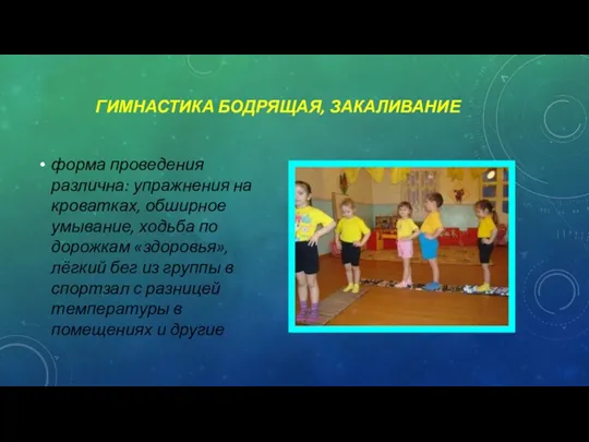 ГИМНАСТИКА БОДРЯЩАЯ, ЗАКАЛИВАНИЕ форма проведения различна: упражнения на кроватках, обширное