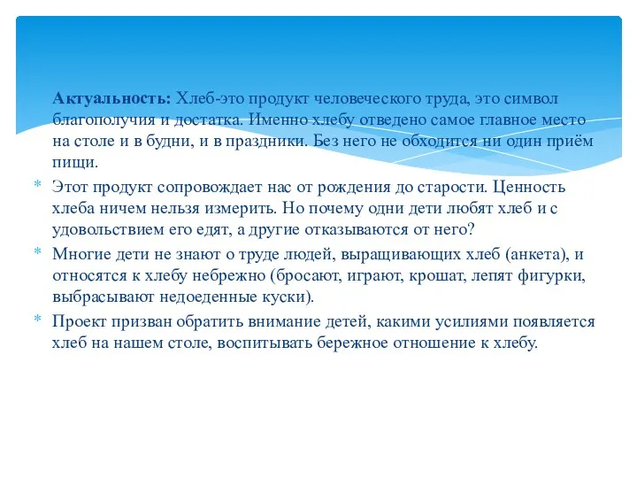 Актуальность: Хлеб-это продукт человеческого труда, это символ благополучия и достатка.