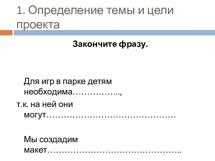 1. Определение темы и цели проекта Закончите фразу. Для игр