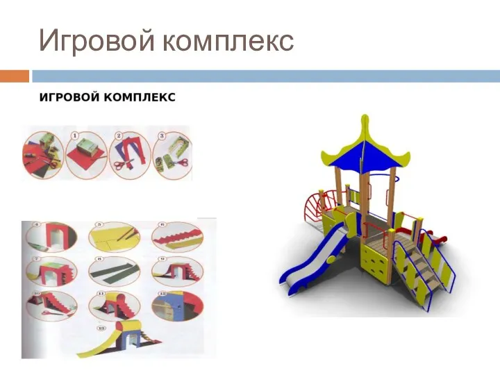 Игровой комплекс