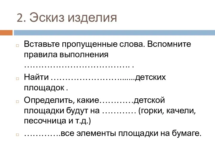 2. Эскиз изделия Вставьте пропущенные слова. Вспомните правила выполнения ……………………………….