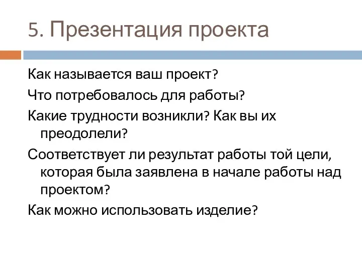 5. Презентация проекта Как называется ваш проект? Что потребовалось для